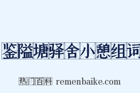 鉴隘塘驿舍小憩组词是什么意思的图片